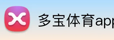 多宝体育appAPP官网 logo